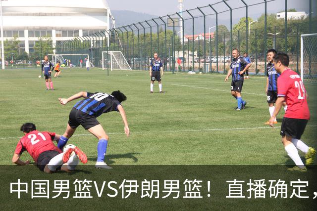 中国男篮VS伊朗男篮！直播确定，郭士强回应，日本和韩国争冠军