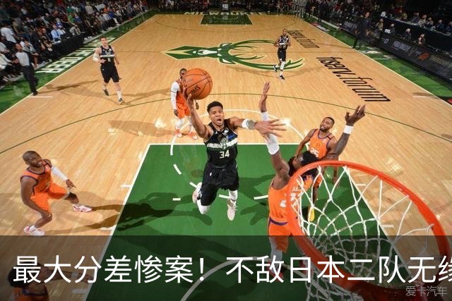 最大分差惨案！不敌日本二队无缘决赛，中国男篮彻底掉队