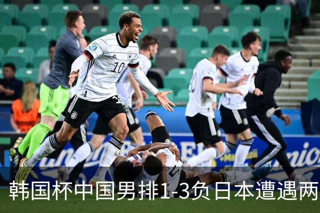 韩国杯中国男排1-3负日本遭遇两连败 张景胤休战